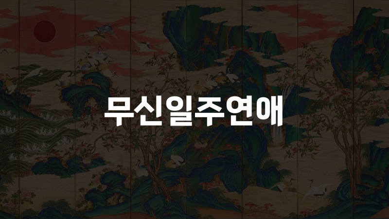 무신일주연애
