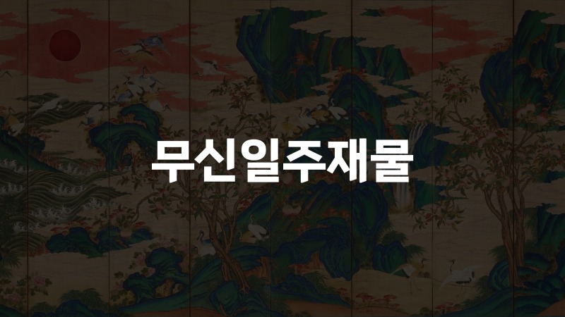 무신일주재물