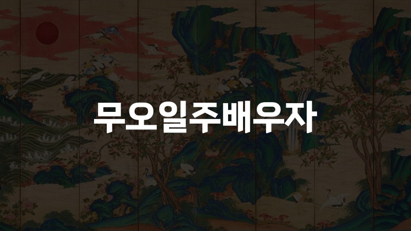 무오일주배우자