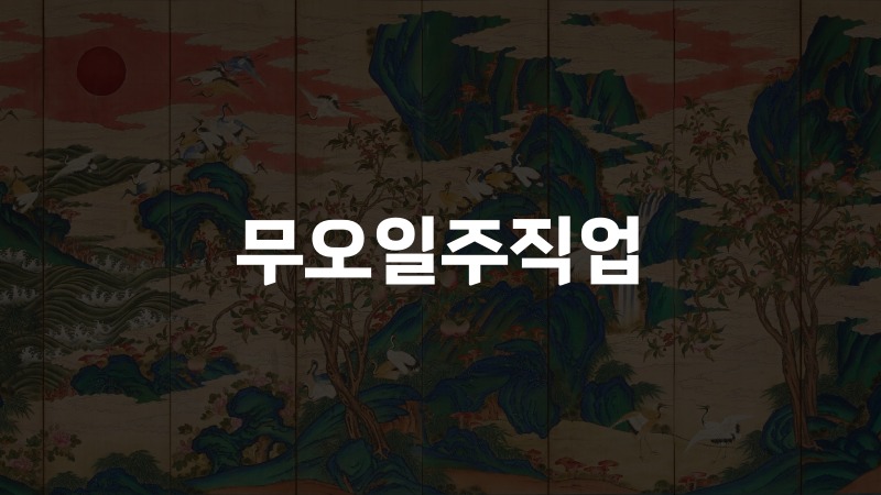 무오일주직업
