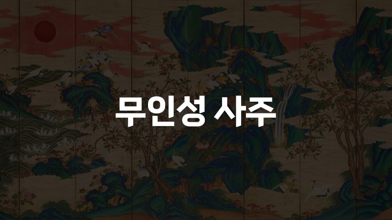 무인성 사주