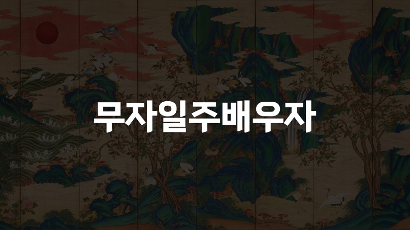 무자일주배우자