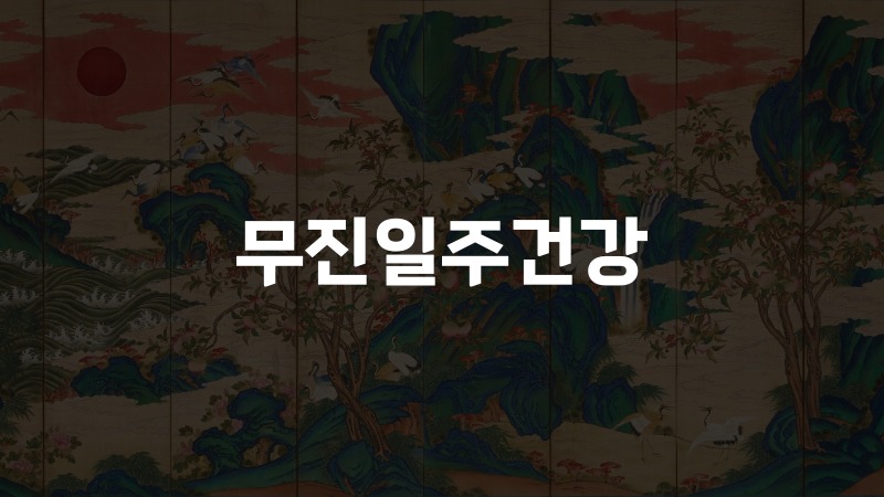 무진일주건강