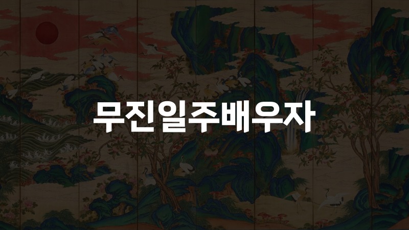 무진일주배우자