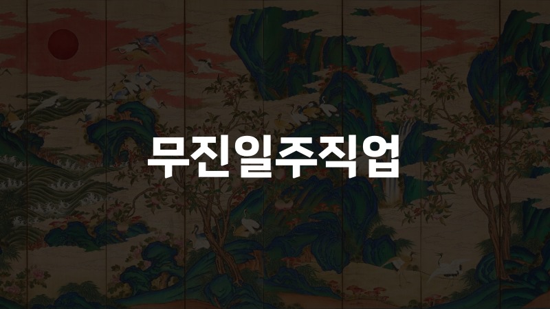 무진일주직업