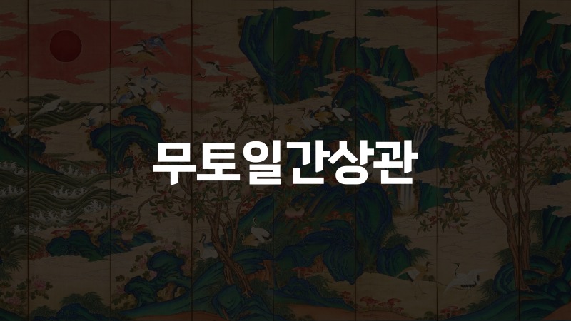 무토일간상관
