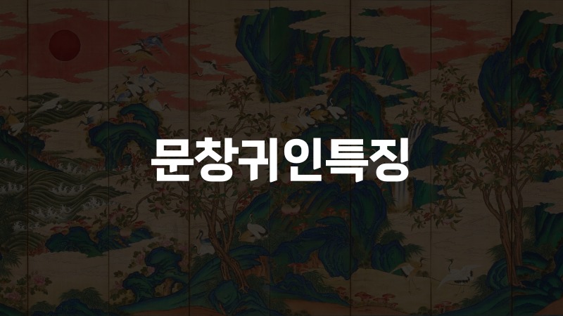 문창귀인특징