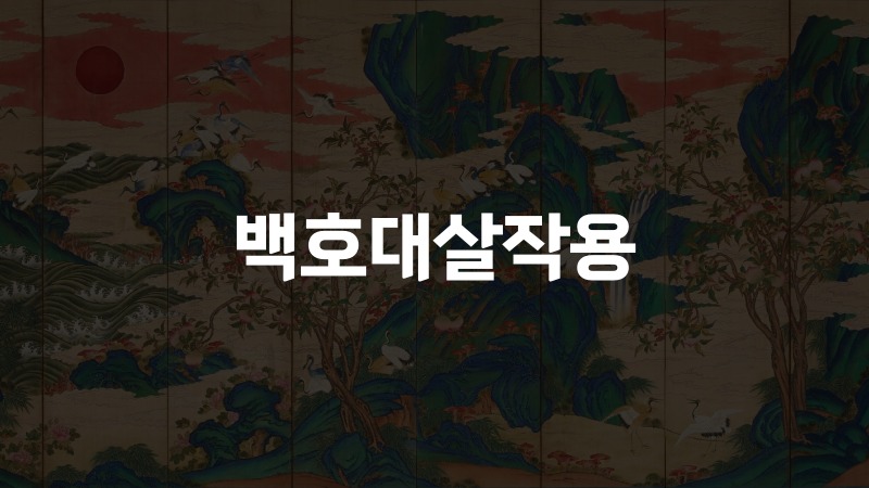 백호대살작용