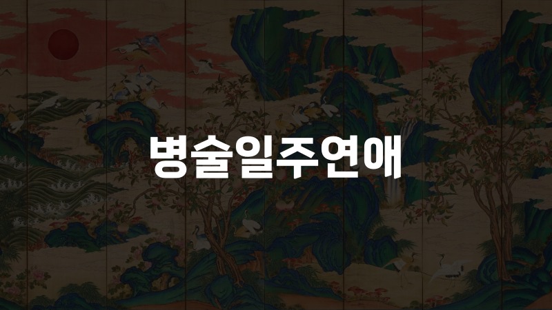 병술일주연애