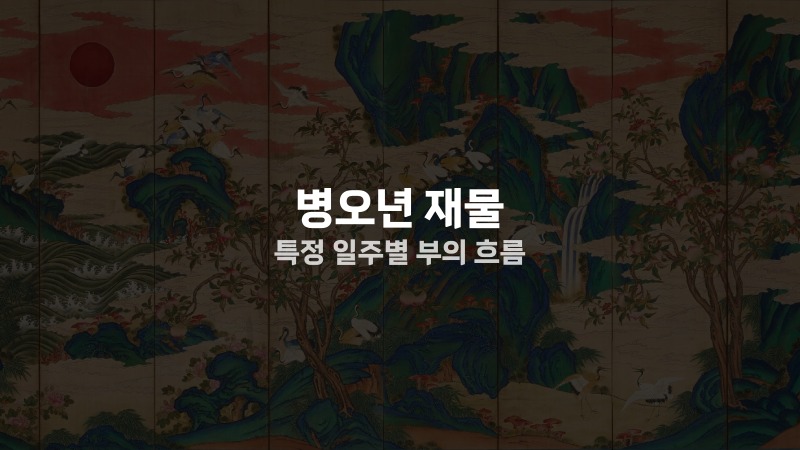 병오년 재물 특정 일주별 부의 흐름