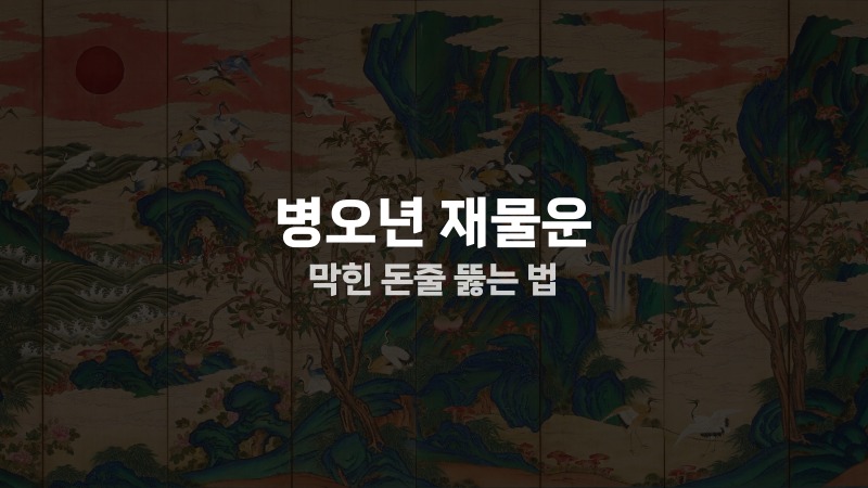 병오년 재물운 막힌 돈줄 뚫는 법