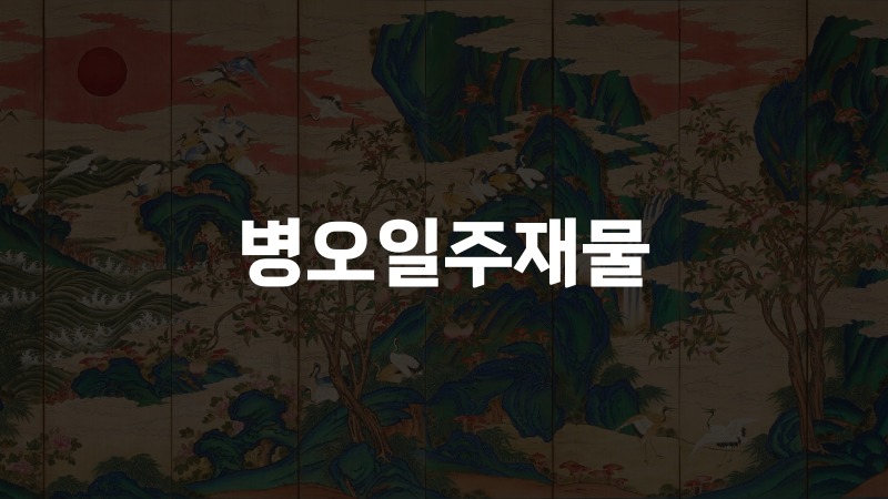 병오일주재물