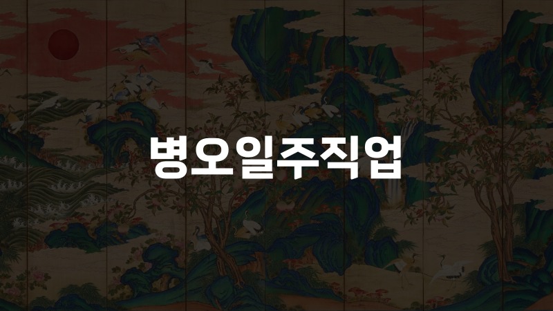 병오일주직업