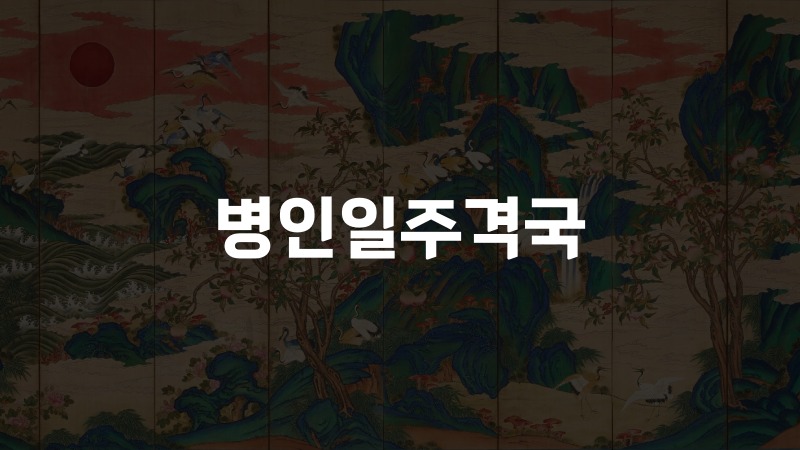 병인일주격국