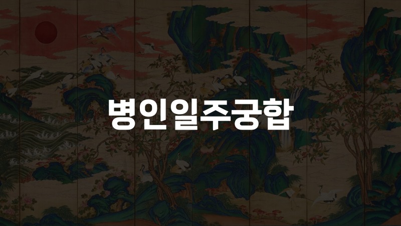 병인일주궁합
