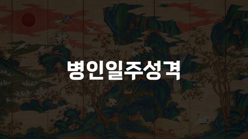 병인일주성격