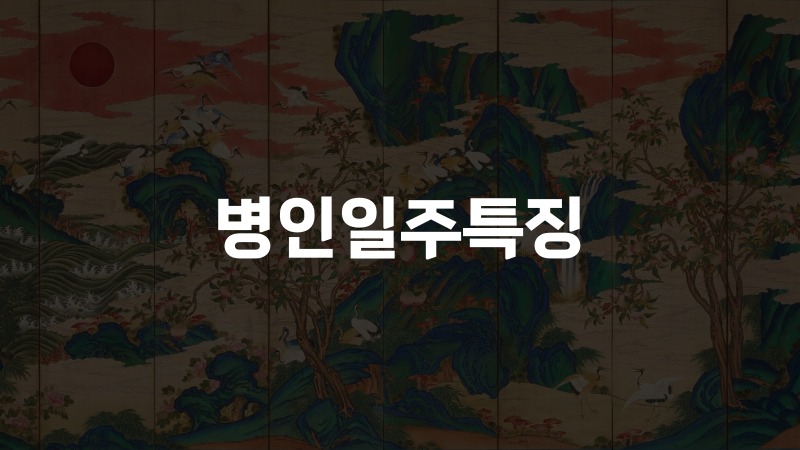 병인일주특징