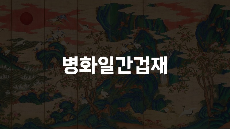 병화일간겁재