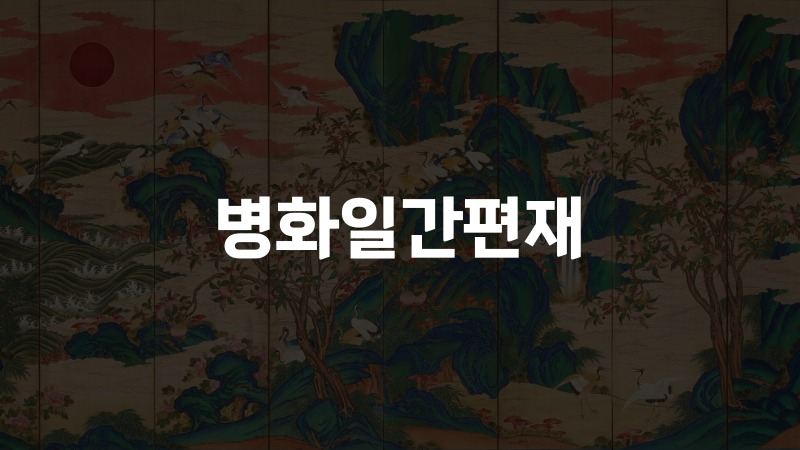 병화일간편재