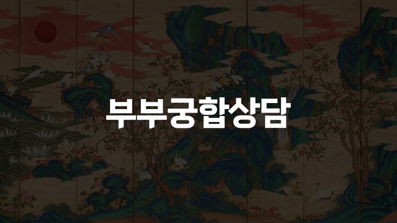 부부궁합상담