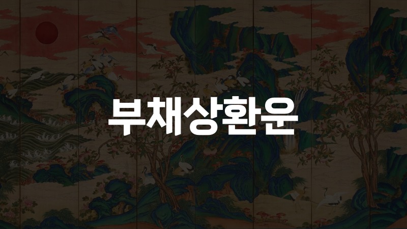 부채상환운