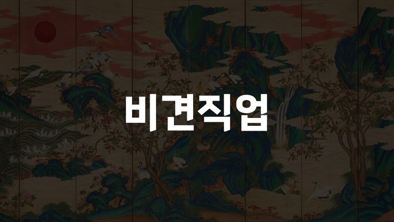 비견직업