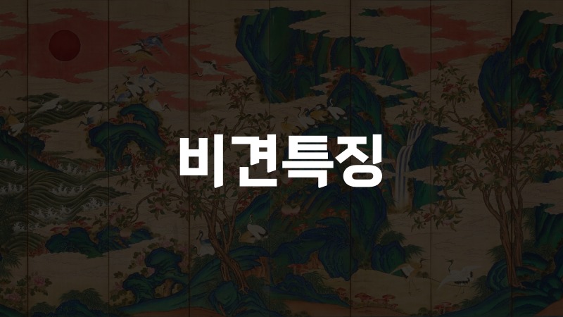 비견특징