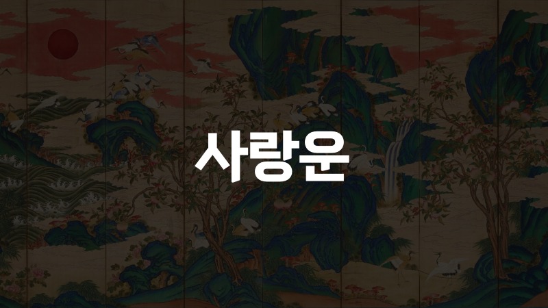 사랑운