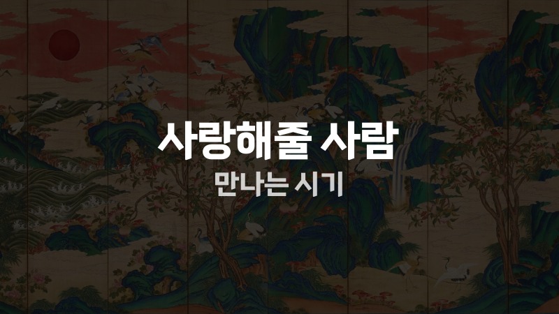 사랑해줄 사람 만나는 시기