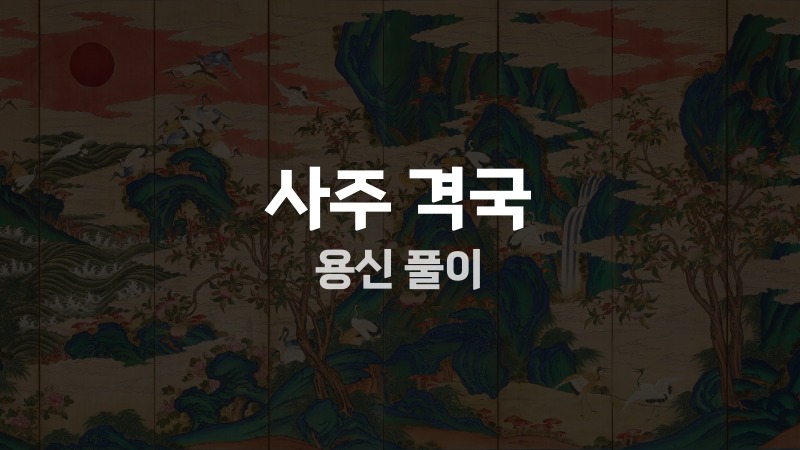 사주 격국 용신 풀이