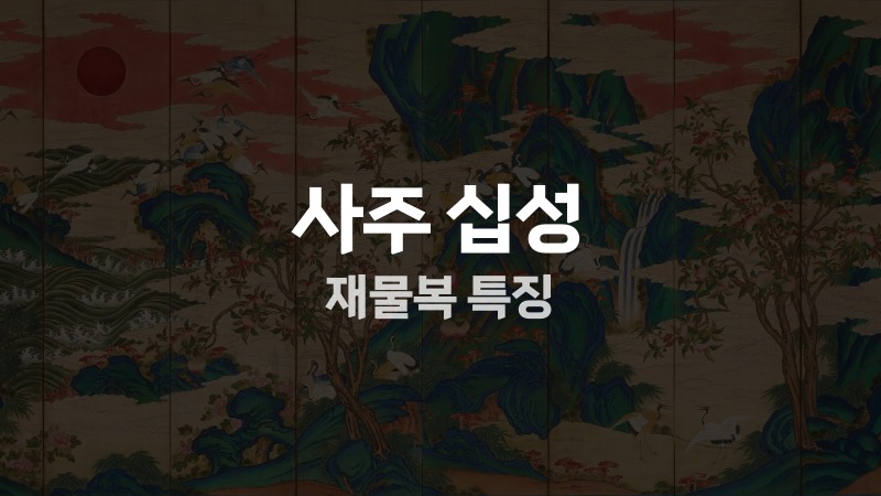사주 십성 재물복 특징