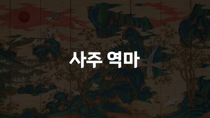 사주 역마
