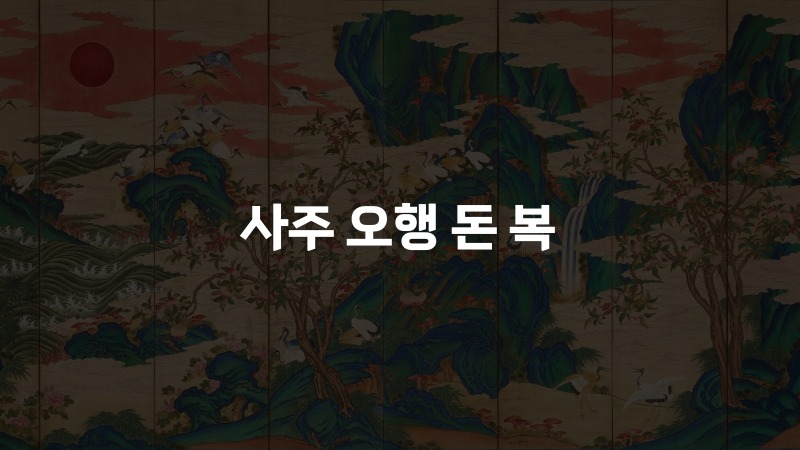 사주 오행 돈 복