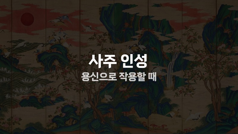 사주 인성 용신으로 작용할 때
