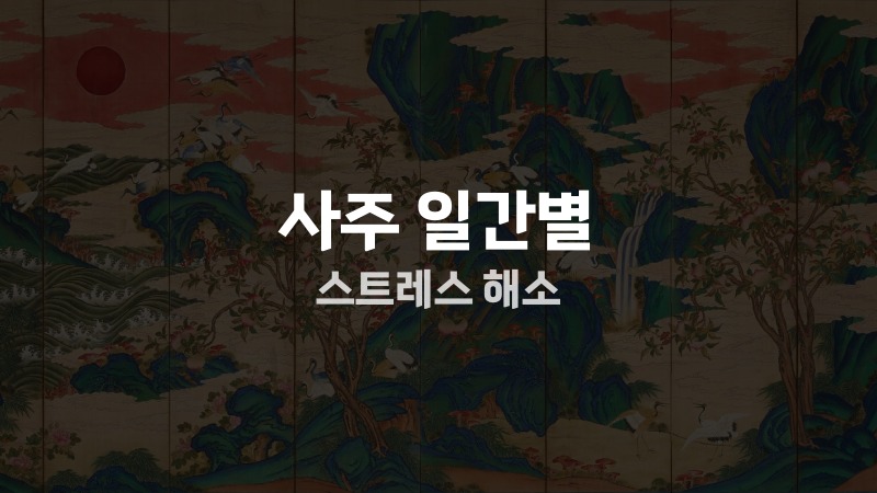 사주 일간별 스트레스 해소