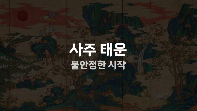 사주 태운 불안정한 시작