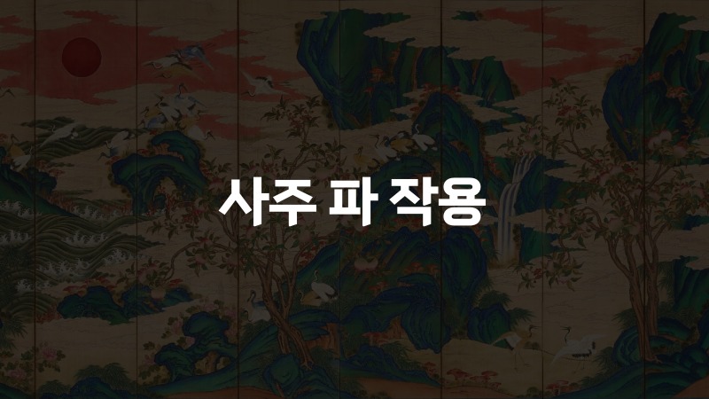 사주 파 작용