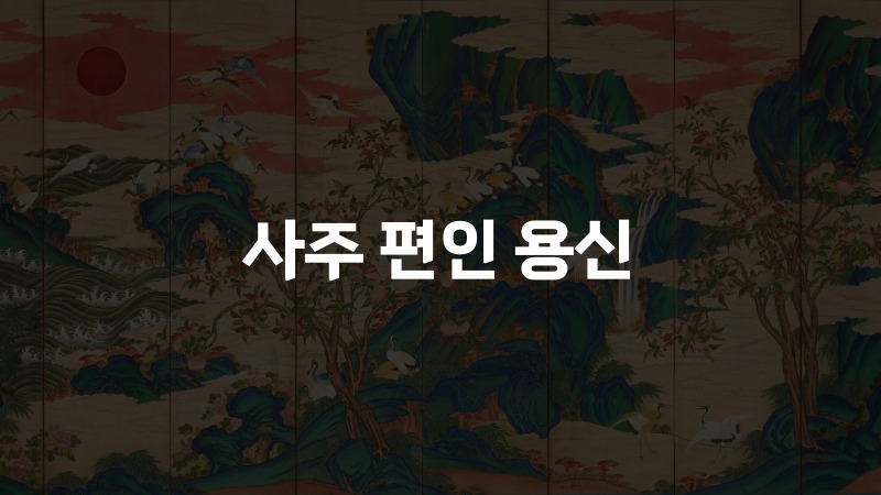사주 편인 용신
