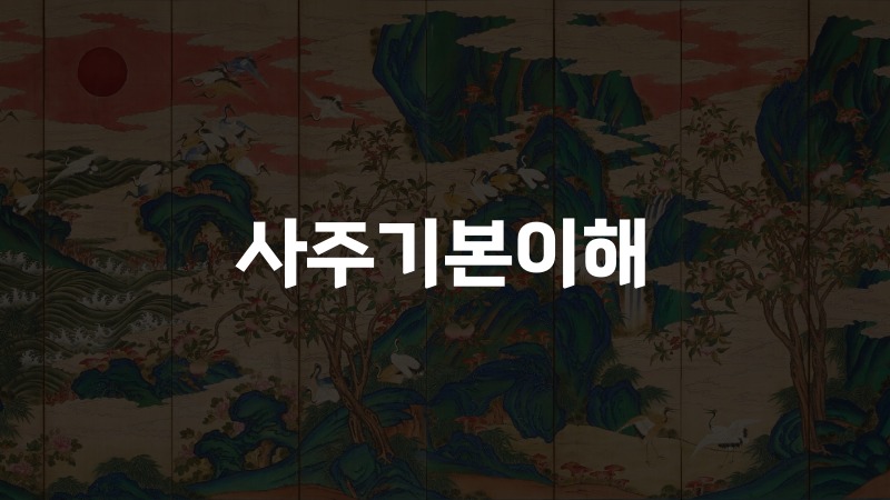 사주기본이해