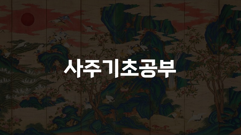 사주기초공부