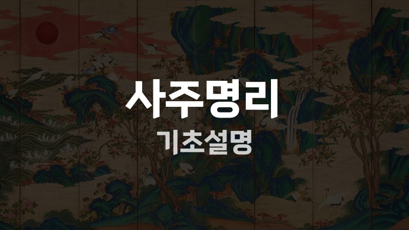 사주명리 기초설명