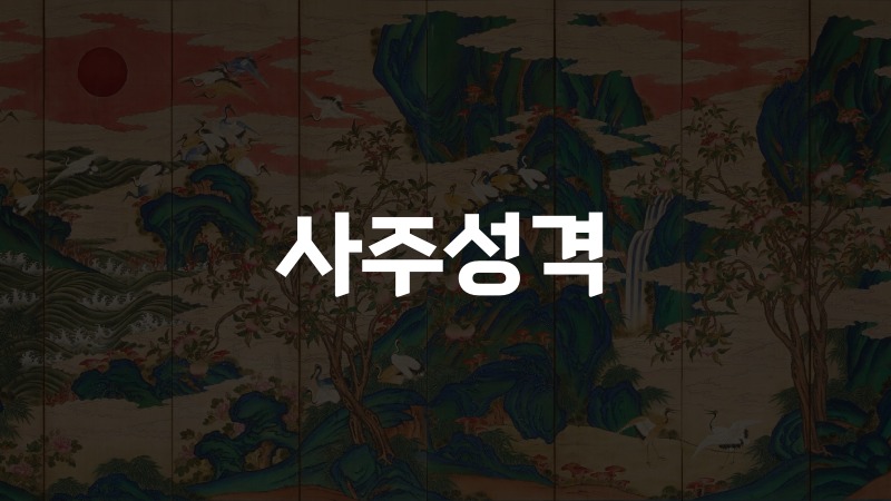 사주성격
