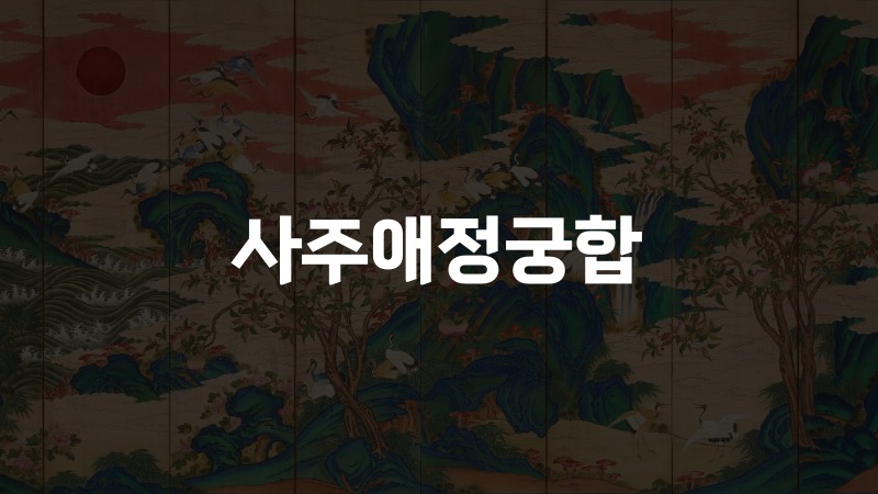 사주애정궁합
