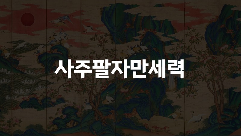 사주팔자만세력