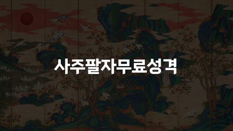 사주팔자무료성격