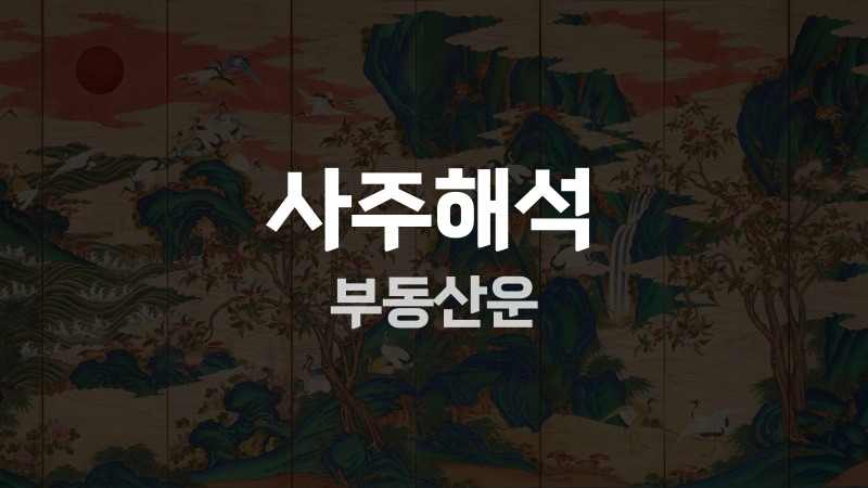사주해석 부동산운
