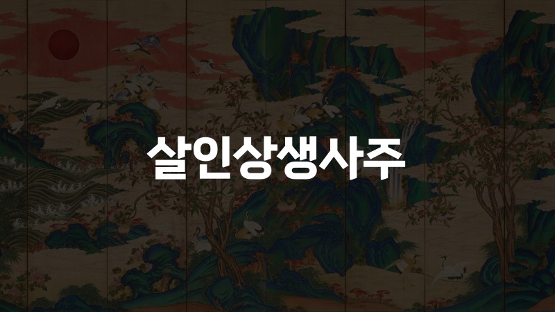 살인상생사주