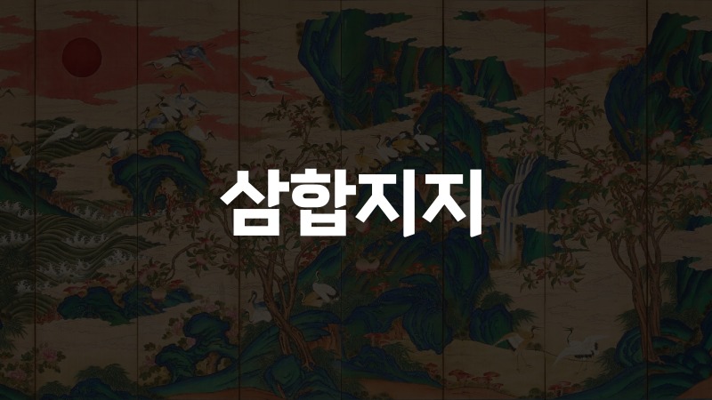 삼합지지