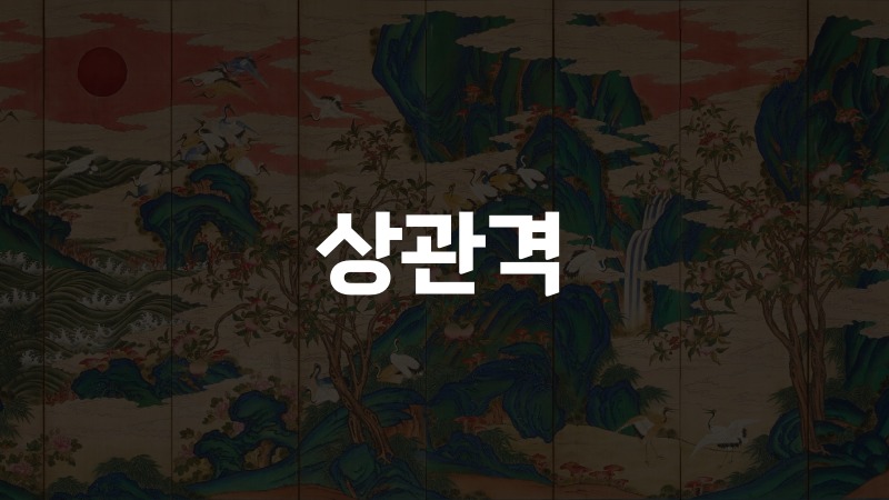 상관격