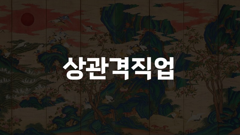 상관격직업